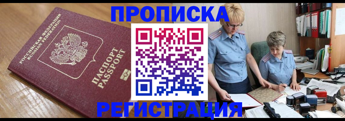 прописка в Красном Куте