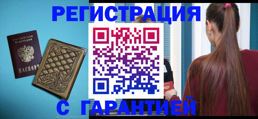 прописка гарантия в Красном Куте