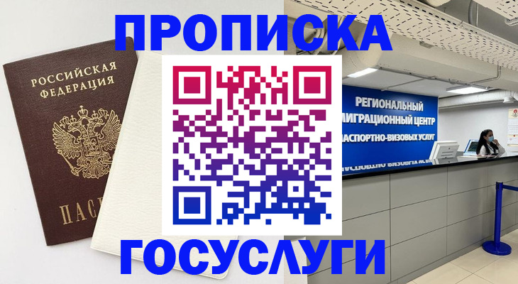 временная регистрация в Красном Куте