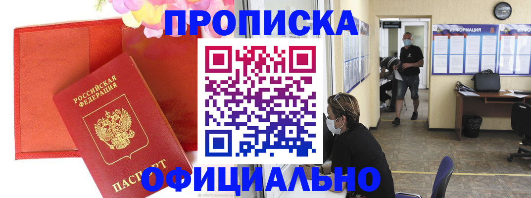 прописка для военкомата в Красном Куте